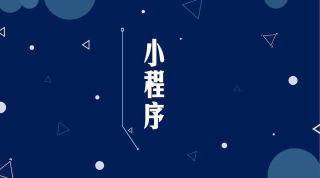 中沙微信小程序开发公司分析企业如何发挥小程序的作用